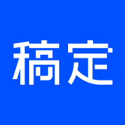 稿定AI变清晰